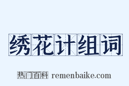 绣花计组词是什么意思的图片